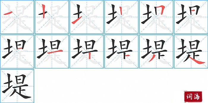 堤字怎么写图解