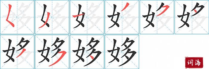 姼字怎么写图解