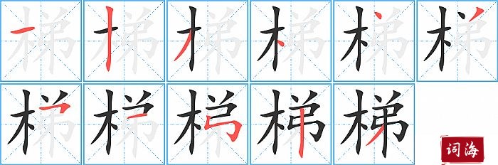 梯字怎么写图解