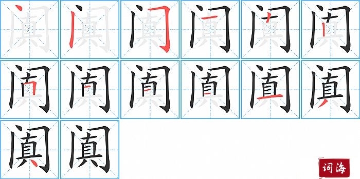 阗字怎么写图解
