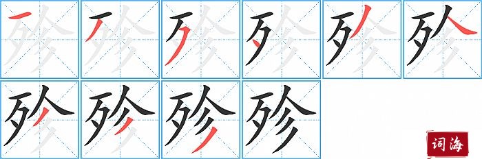 殄字怎么写图解