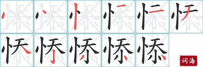悿字怎么写图解