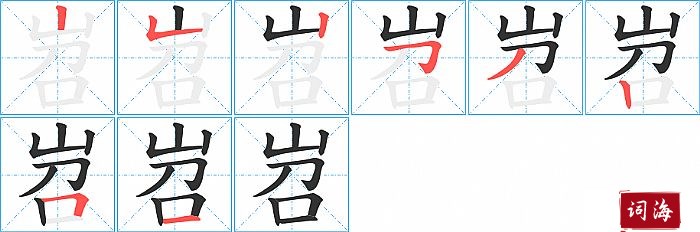 岧字怎么写图解