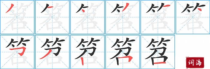 笤字怎么写图解
