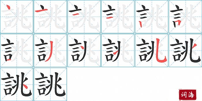 誂字怎么写图解