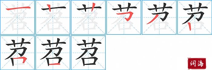 苕字怎么写图解