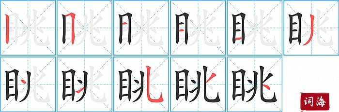 眺字怎么写图解
