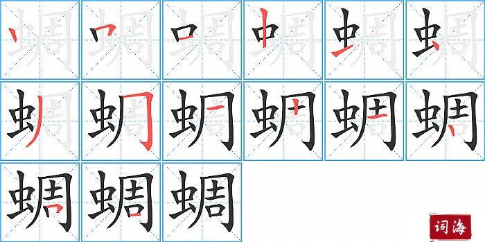 蜩字怎么写图解