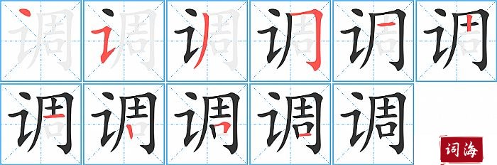 调字怎么写图解