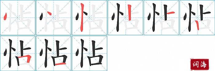 怗字怎么写图解