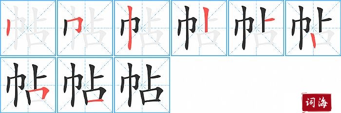 帖字怎么写图解
