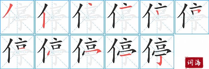 停字怎么写图解