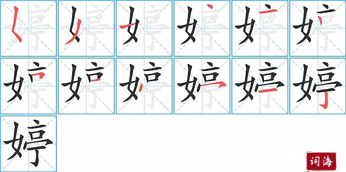 婷字怎么写图解