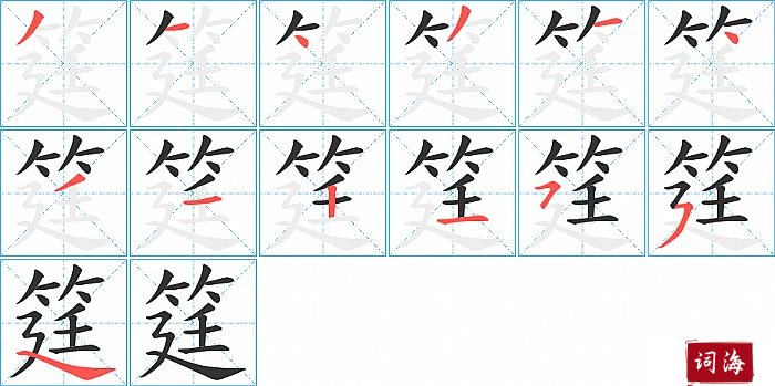 筳字怎么写图解
