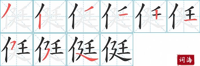 侹字怎么写图解
