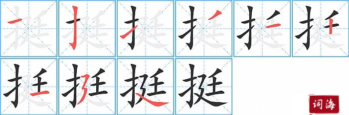 挺字怎么写图解