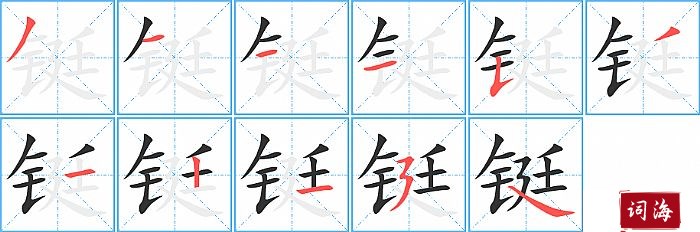 铤字怎么写图解