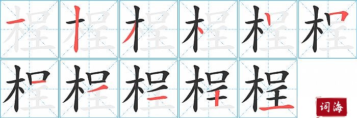 桯字怎么写图解