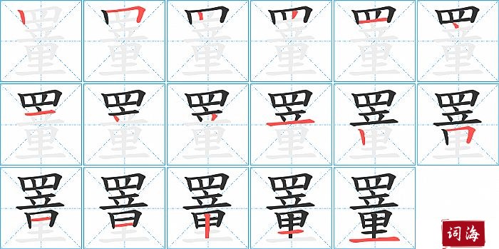 罿字怎么写图解