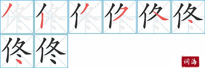 佟字怎么写图解