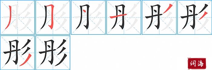 彤字怎么写图解