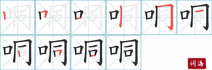 哃字怎么写图解