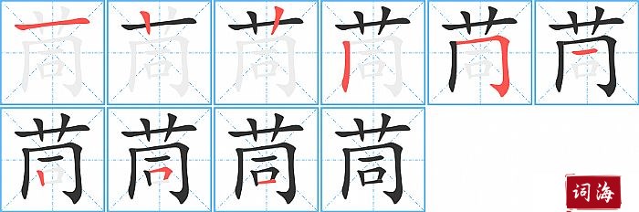 茼字怎么写图解
