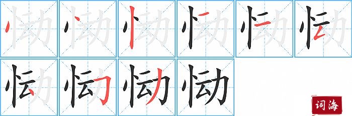 恸字怎么写图解