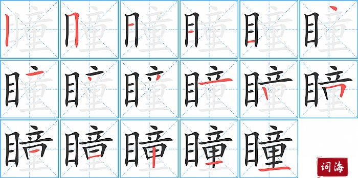 瞳字怎么写图解