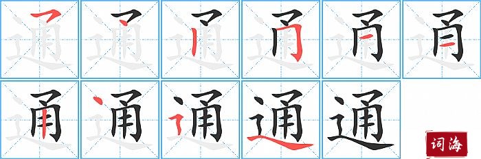 通字怎么写图解