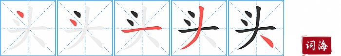 头字怎么写图解