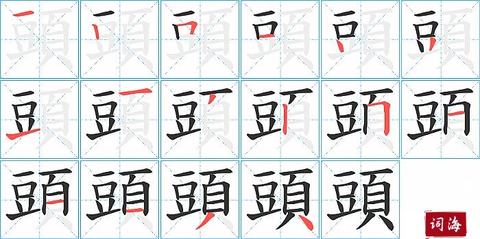 頭字怎么写图解