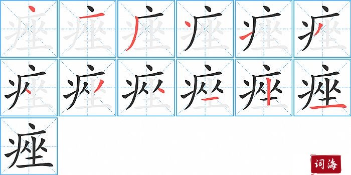 痤字怎么写图解