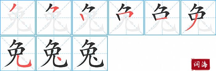 兔字怎么写图解