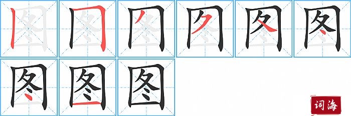 图字怎么写图解