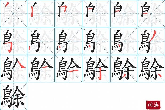 鵌字怎么写图解