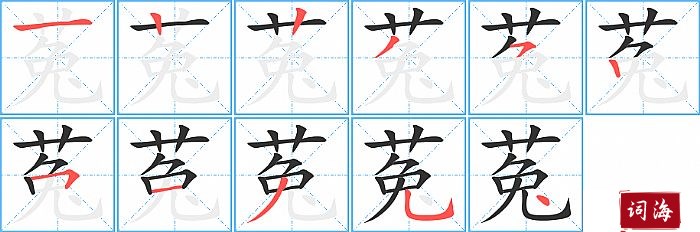 菟字怎么写图解