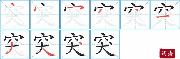 突字怎么写图解