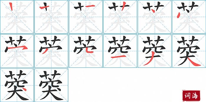 葖字怎么写图解