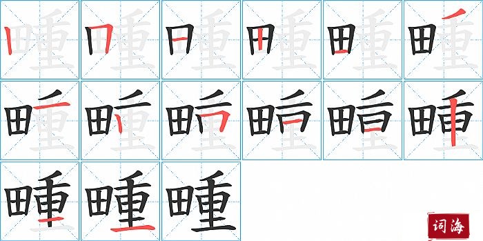 畽字怎么写图解