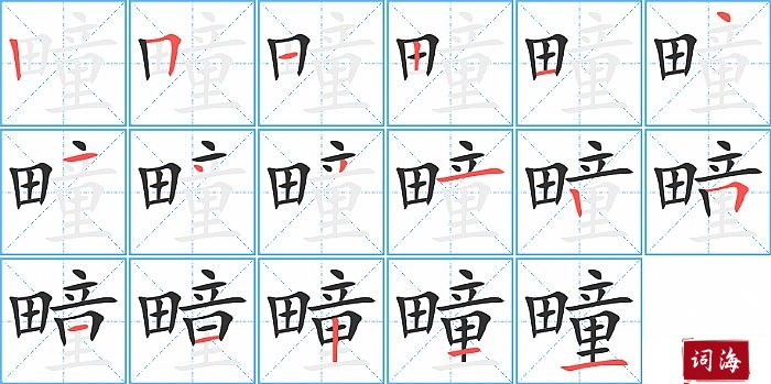 疃字怎么写图解