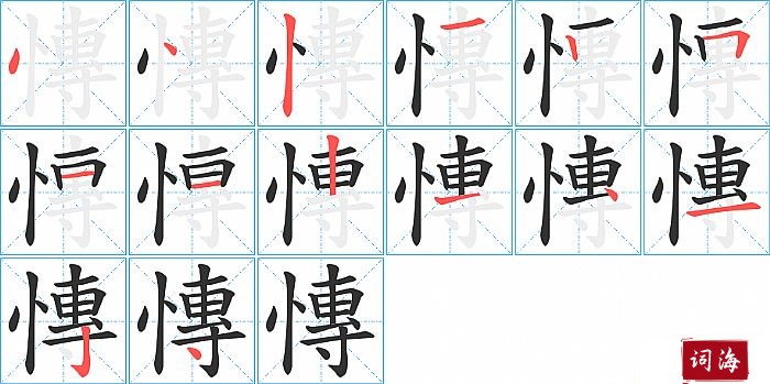 慱字怎么写图解