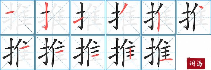 推字怎么写图解