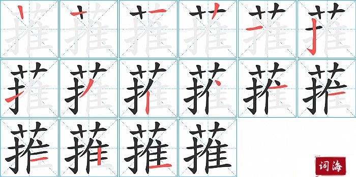 蓷字怎么写图解