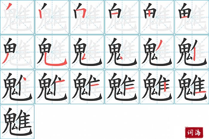 魋字怎么写图解