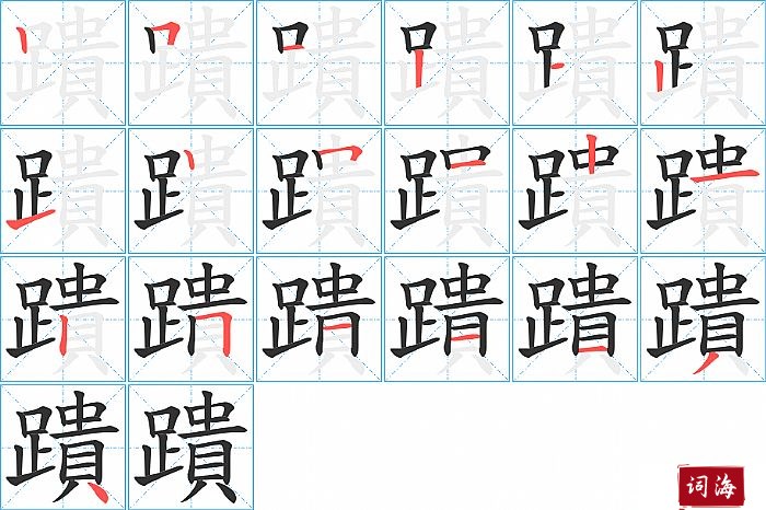 蹪字怎么写图解