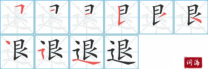 退字怎么写图解