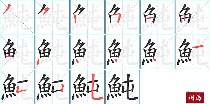 魨字怎么写图解