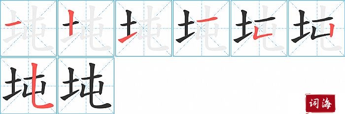 坉字怎么写图解