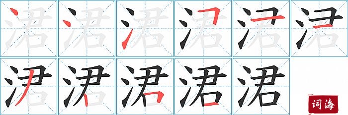 涒字怎么写图解